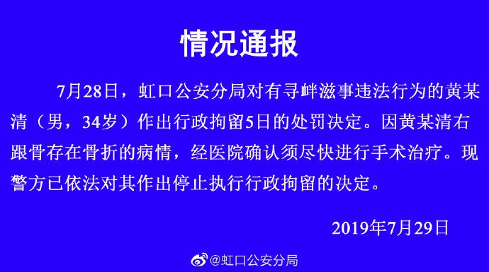 上海警方：黄某清骨折须手术 已被停止拘留