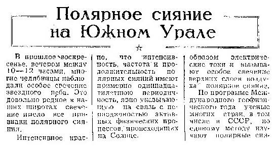 一份前苏联报纸的剪报，报道标题意为“乌拉尔山脉南部的极光”。该报道向人们解释远处的乌拉尔山脉出现极光的原因。