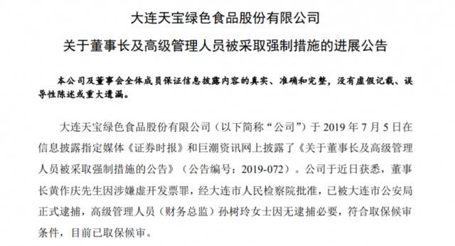 天宝食品董事长涉虚开发票罪，被逮捕又遭深交所公开谴责