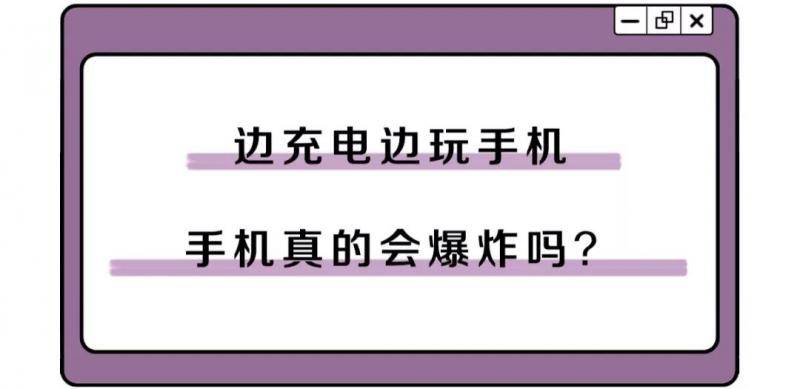 边充电边玩手机真的会炸吗？是时候科普一下了