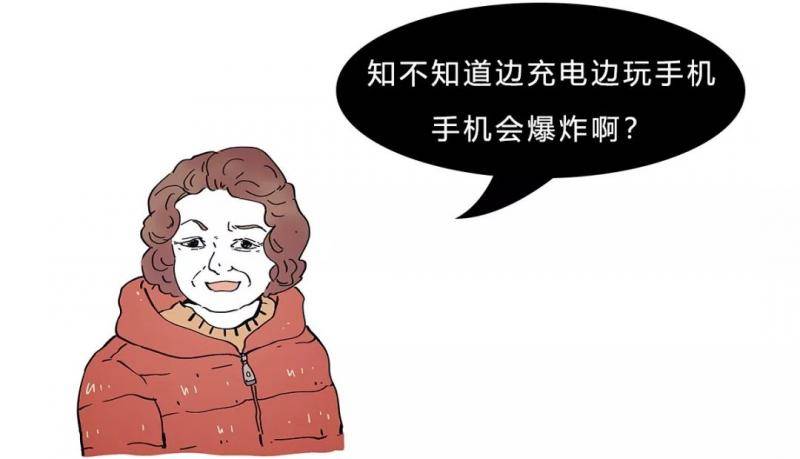 边充电边玩手机真的会炸吗？是时候科普一下了