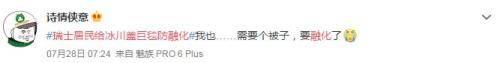 今夏“炎”值爆表人体逼近高温极限瑞士人给冰川盖毯子……