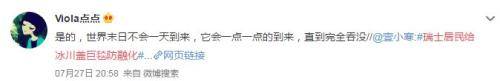 今夏“炎”值爆表人体逼近高温极限瑞士人给冰川盖毯子……