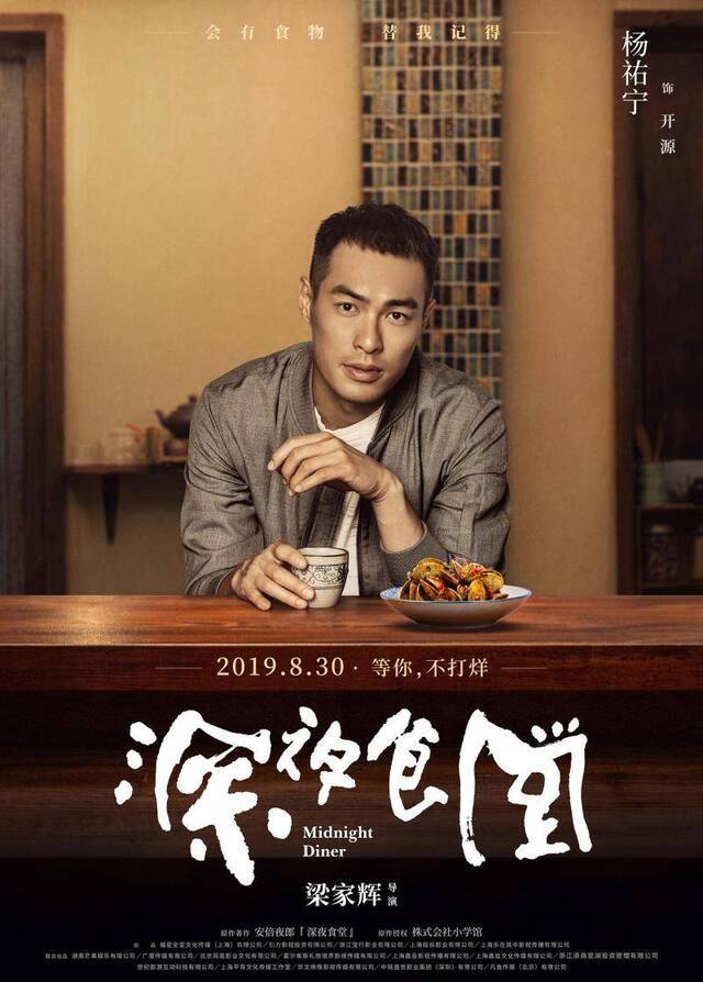 梁家辉版《深夜食堂》曝人物海报，杨祐宁刘涛等食客亮相