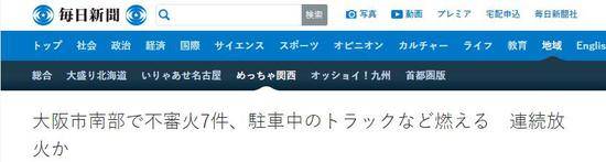 《每日新闻》报道截图