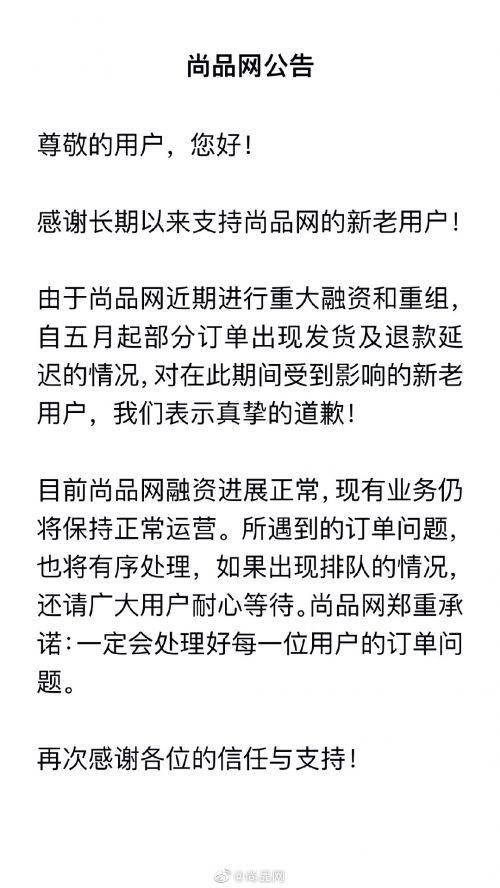 奢侈品电商尚品网突然宣告