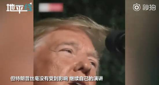 特朗普演讲时虫子爬进头发 一反常态继续淡定讲话