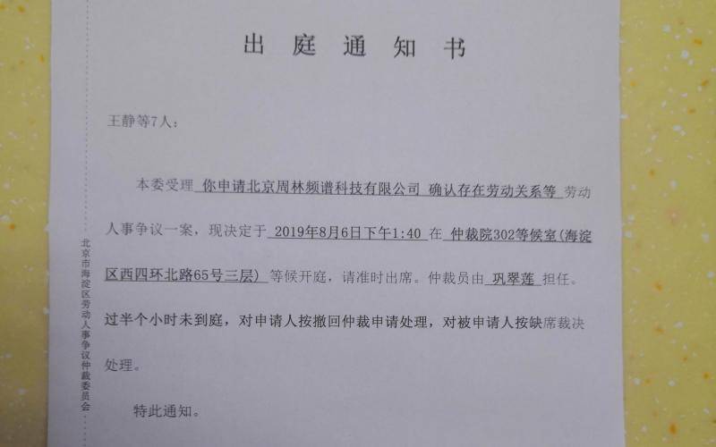 北京周林频谱公司被指欠薪不签合同，劳动仲裁部门介入