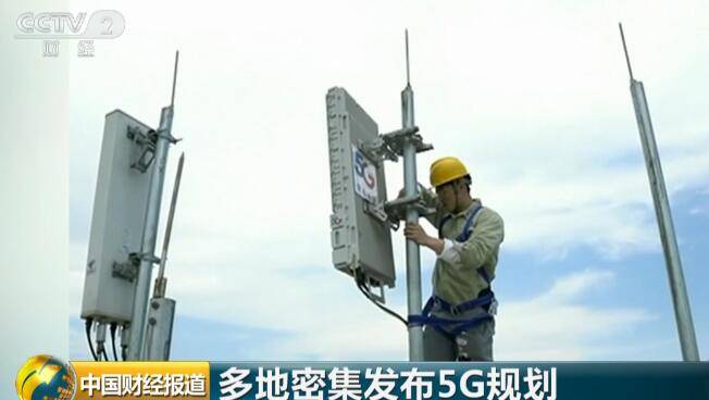 多地密集发布5G规划工业互联网、车联网、超高清为重点领域