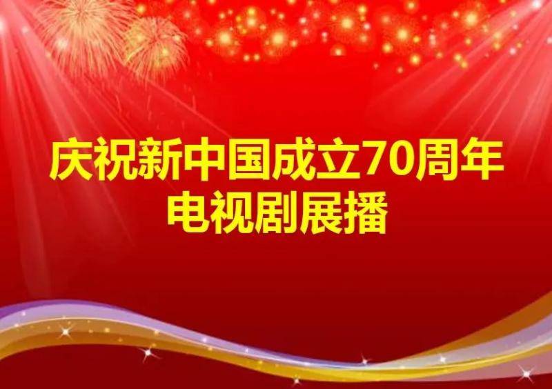 广电：展播期间不得播娱乐性较强的古装剧偶像剧