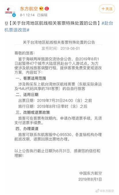 深航南航东航:台湾航线已购票自由行旅客可免费退