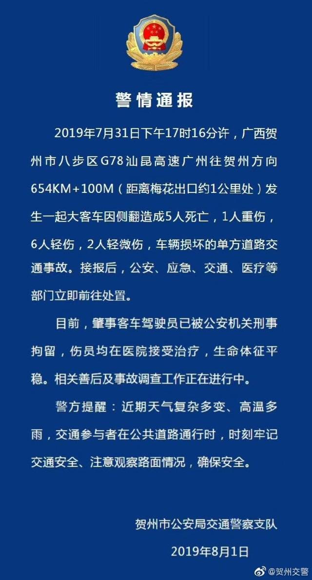 广西贺州一客车侧翻致5死9伤 肇事驾驶员已被刑拘