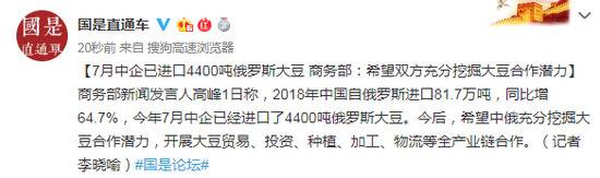 7月中企已进口4400吨俄罗斯大豆 商务部回应