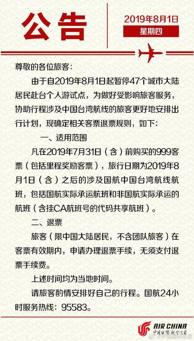 多家航司表态涉台湾航线机票可免费退