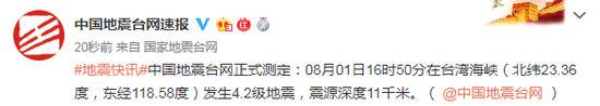 台湾海峡发生4.2级地震 震源深度11千米