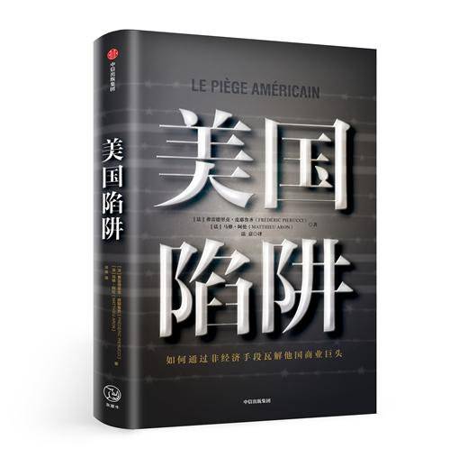 专访《美国陷阱》作者:中国企业如何规避美国陷阱