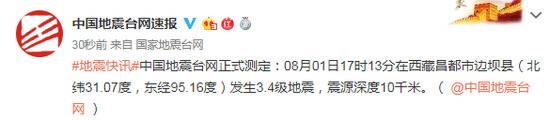 西藏昌都市边坝县发生3.4级地震 震源深度10千米