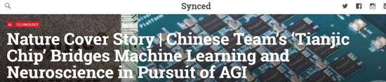 Synced：《自然》杂志封面文章|追求人工通用智能，中国团队的“天机芯片”在机器学习和神经科学之间架起了一座桥梁