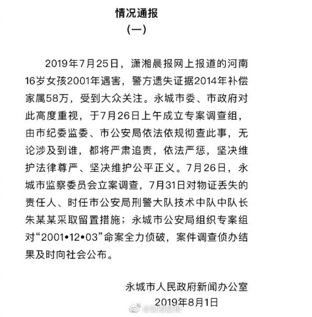 河南16岁女孩遇害证据丢失:一名时任中队长被控制