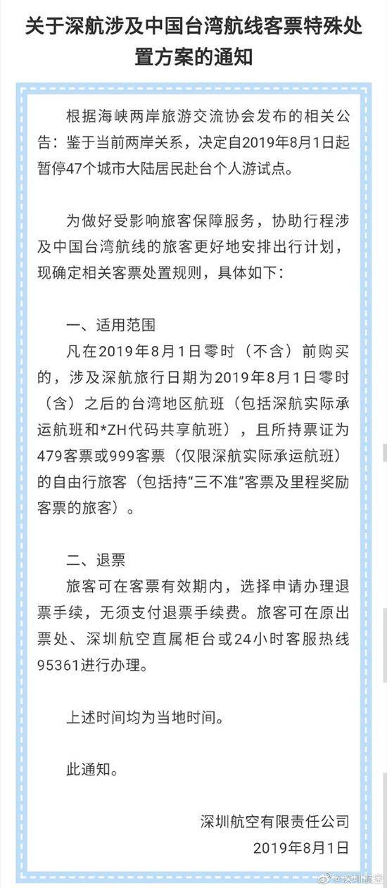 深圳航空:台湾航线已购票的自由行旅客可免费退票