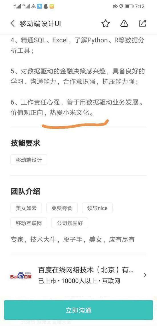 疑百度HR复制小米招聘信息 百度：非HR发布 系冒充