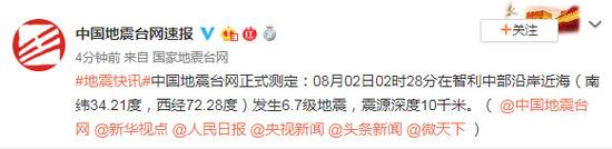 智利中部沿岸近海发生6.7级地震 震源深度10千米