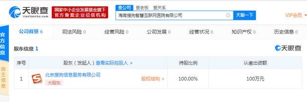 搜狗成立智慧互联网医院 注册资本100万元