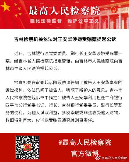 吉林银行原副行长王安华涉嫌受贿被提起公诉