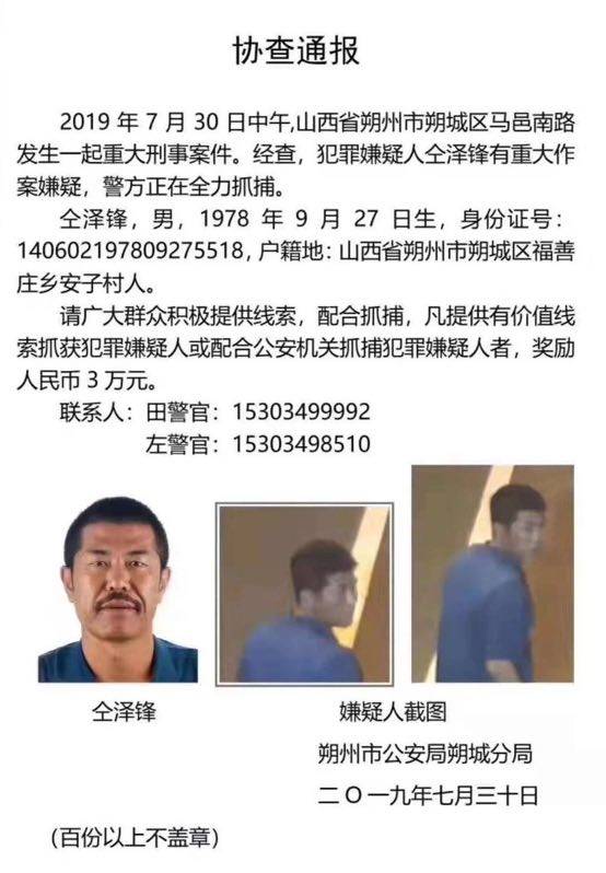 警方发出协查通报，向社会悬赏3万元征集相关线索。图片来源：朔州市公安局朔城分局