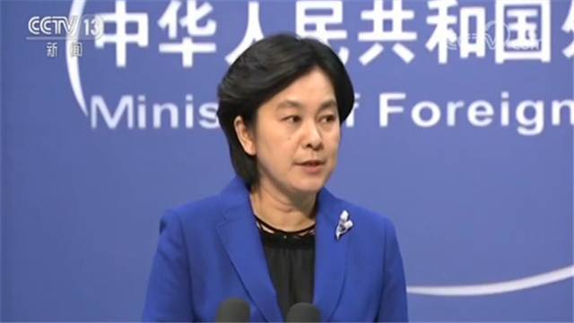 华春莹：中方不会接受任何极限施压和恐吓讹诈