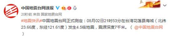 台湾花莲县海域发生4.5级地震 震源深度7千米