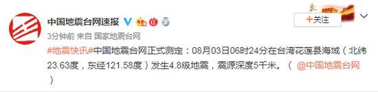 台湾花莲县海域发生4.8级地震 震源深度5千米