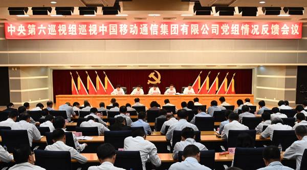 中央第六巡视组向中国移动通信集团有限公司党组反馈巡视情况