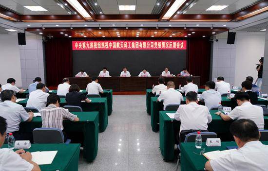 中央第九巡视组向中国航天科工集团有限公司党组反馈巡视情况