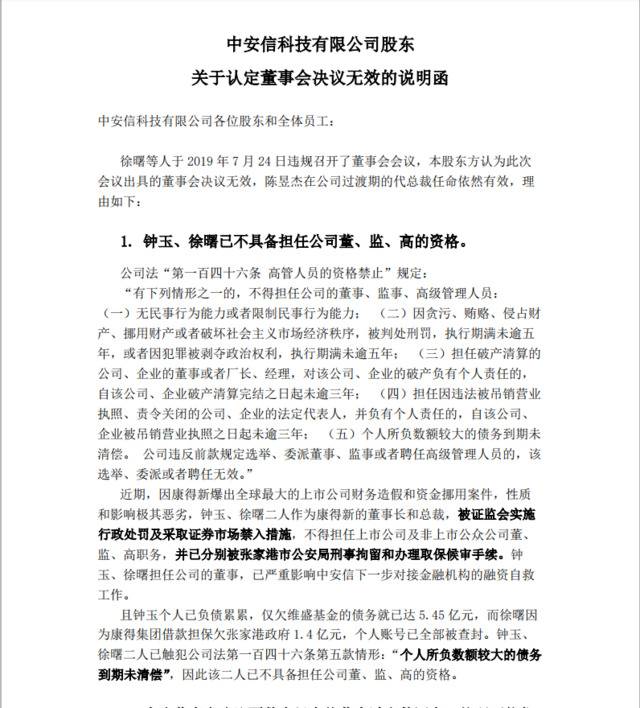 余波再起！康得新原总裁强收中安信公章？股东群发说明