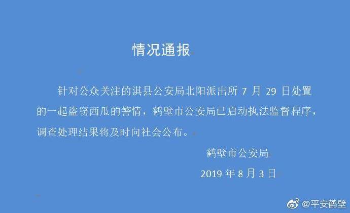 鹤壁警方通报“瓜农抓贼倒赔三百”：已启动执法监督程序