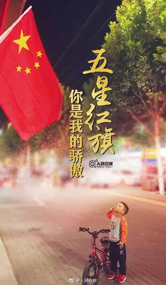 人民日报：五星红旗 会永远在香港高高飘扬