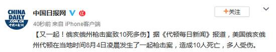 美国俄亥俄州发生枪击案 当地媒体：致10死多伤