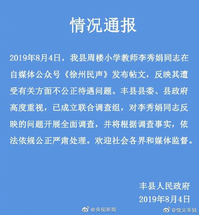 徐州：对小学教师反映遭不公正待遇开展全面调查