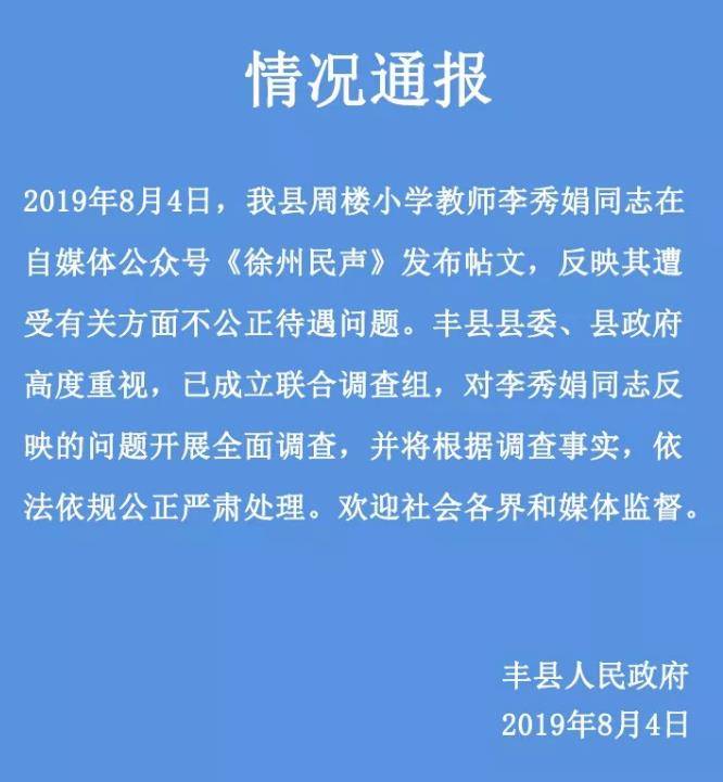 徐州女教师疑发绝笔信 丰县：已成立联合调查组