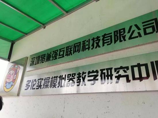 7月31日，深圳上梅林培训场地内，深圳猪兼强公司的牌子还挂着。