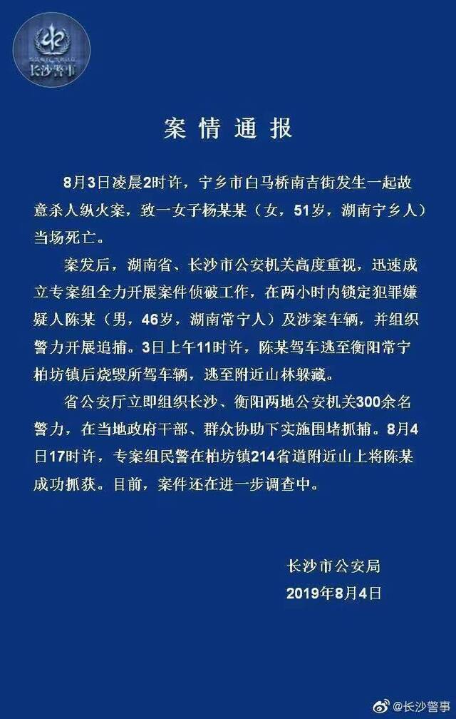 湖南宁乡杀人纵火案嫌疑人落网