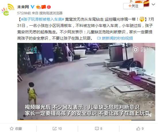 孩子玩滑板被卷入车底 毫发无伤从车尾钻走