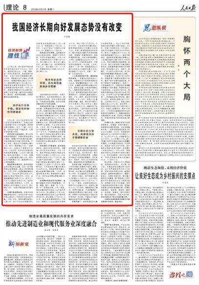 宁吉喆人民日报刊文:我国经济长期向好态势未改变