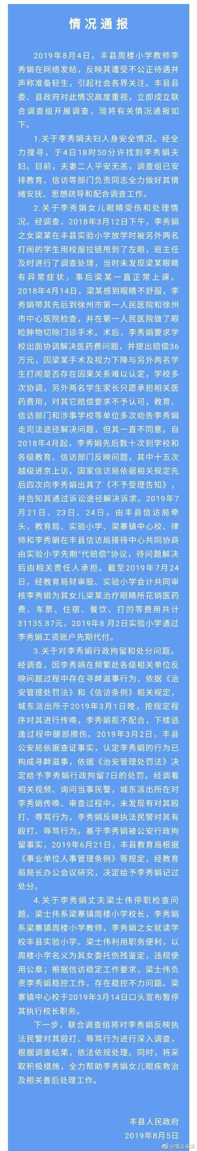 徐州丰县通报绝笔女教师丈夫被免职原因