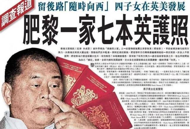 香港《文汇报》披露，黎智英一家七本英国护照