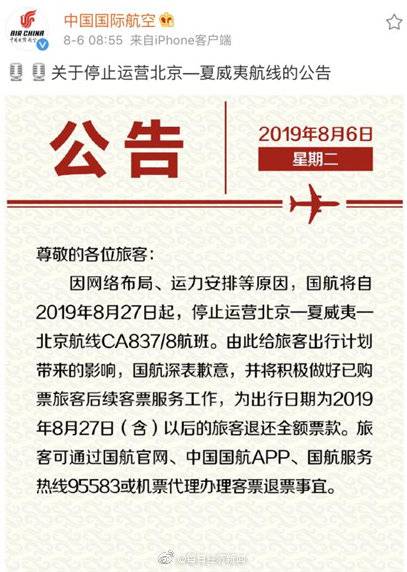 中国国际航空：自8月27日起 停运北京-夏威夷航线