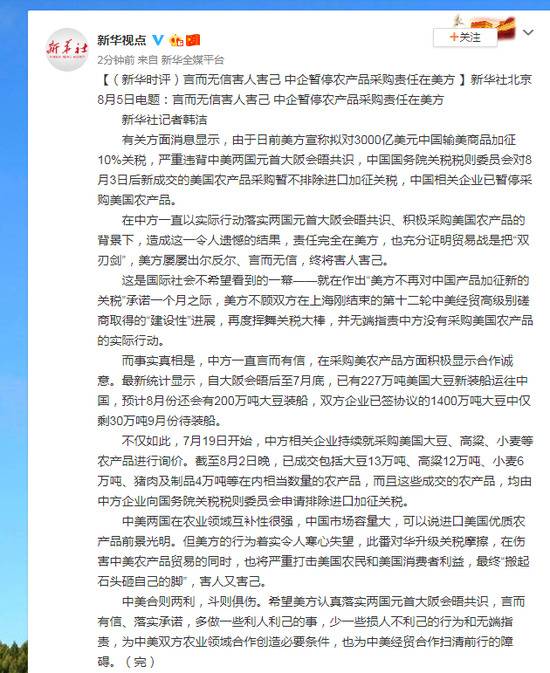 新华时评：言而无信害人害己 中企暂停农产品采购责任在美方