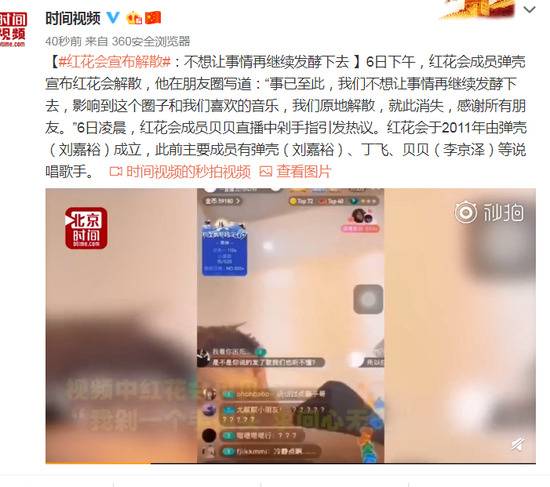 团员直播剁手指 红花会宣布解散：不想再继续发酵