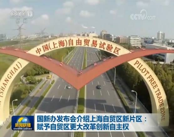 国新办发布会介绍上海自贸区新片区：赋予自贸区更大改革创新自主权